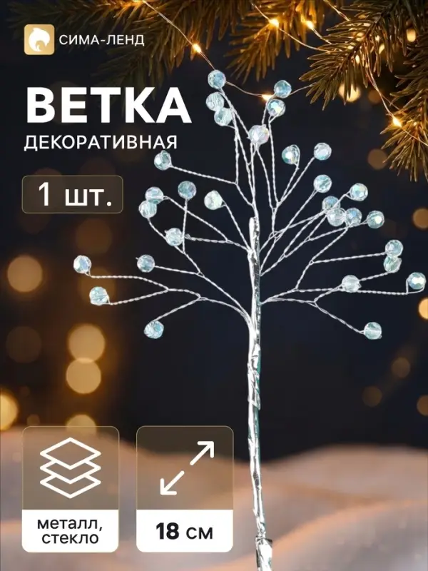 Новогодняя ветка декоративная &laquo;Зимнее волшебство. Хрустальная сказка&raquo;, пластик, 18 см, прозрачный шарик