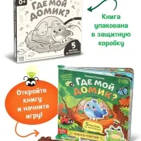 Картонная книга с ленточками "Где мой домик?", 12 стр.