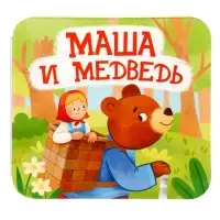 Книга - раскладушка &laquo;Маша и Медведь&raquo;