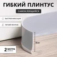 Гибкий плинтус TAKE IT EASY, самоклеящийся, 80&times;80&times;2000 мм, ПВХ, серый