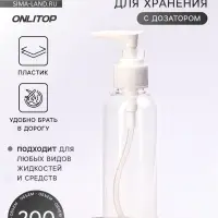 Бутылочка для хранения, с дозатором, 200 мл, прозрачная