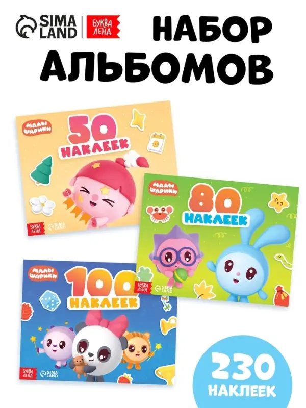Набор альбомов 50, 80 и 100 наклеек, 3 шт, Малышарики Набор альбомов 50, 80 и 100 наклеек, 3 шт, Малышарики