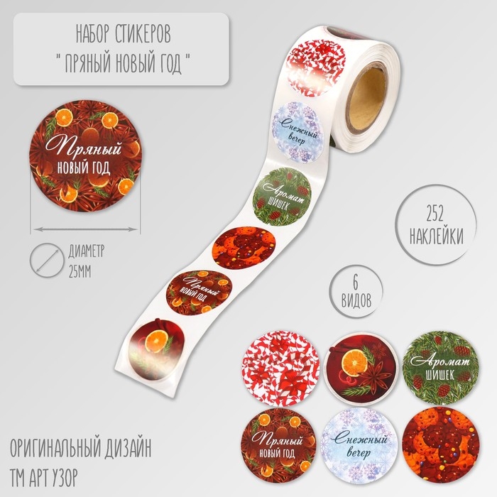 Наклейка бумага Наклейка бумага "Пряный Новый год" d=2,5 см 252 шт в рулоне