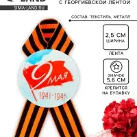 Значок закатной с георгиевской лентой «9 мая»