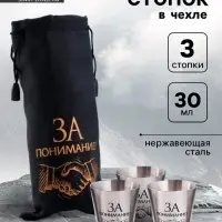 Стопки в чехле &laquo;За понимание!&raquo;: нержавеющая сталь, набор 3 шт. &times; 30 мл