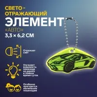 Светоотражающий элемент «Авто», двусторонний, 3.3×6.2 см, МИКС