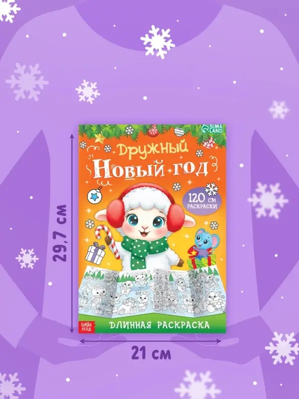 Длинная раскраска &laquo;Дружный Новый год с Овечкой&raquo;, 120 см