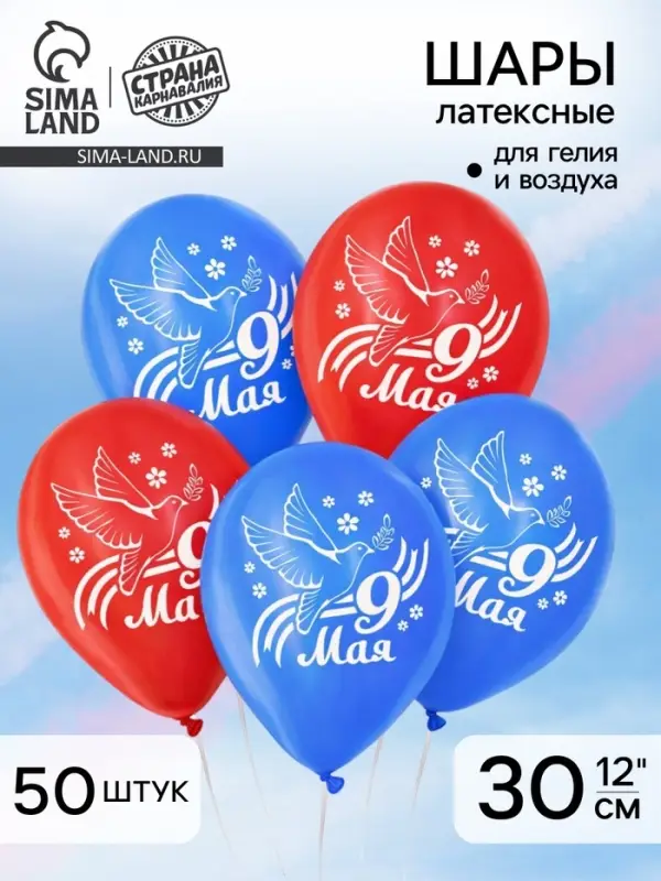 Воздушный шар латексный 12" &laquo;9 Мая&raquo;, 50 шт.