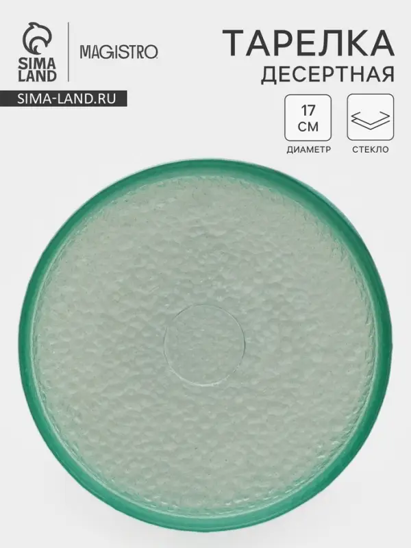 Десертная тарелка Доляна &laquo;Дельмар&raquo;, d=17 см, стекло, бирюзовая