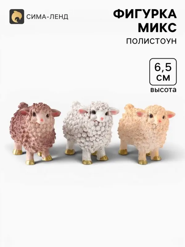 Фигурка &laquo;Овечка Марта&raquo;, 6.5&times;8&times;4.5 см МИКС