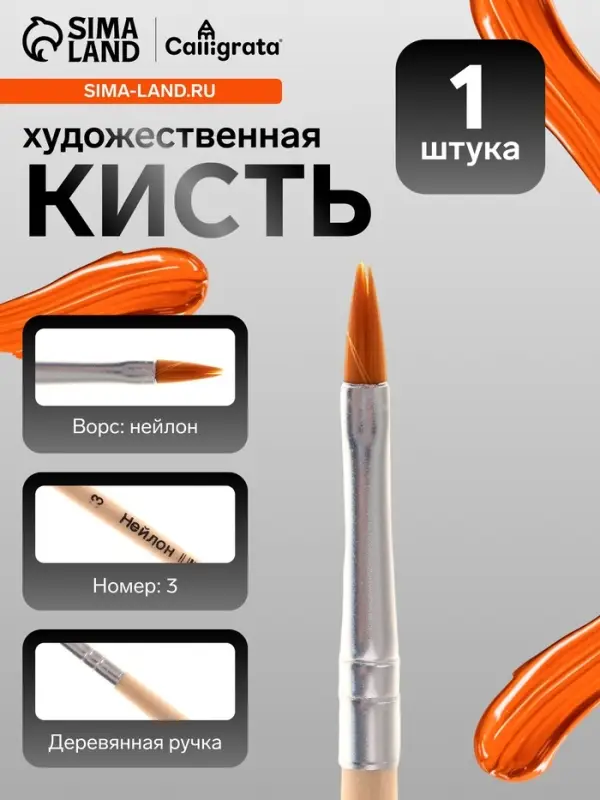 Кисть для рисования, нейлон, № 3, плоская, деревянная ручка, международный размер