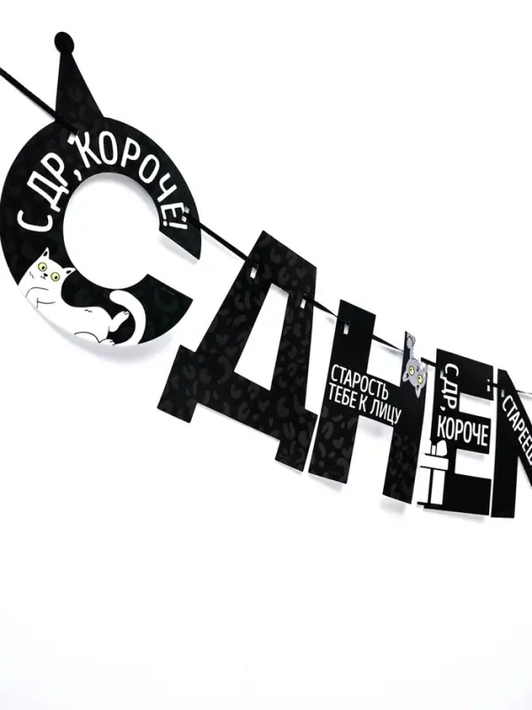 Гирлянда на ленте &laquo;С Днем Рождения!&raquo;, оскорбительные, длина 250 см