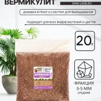 Вермикулит &laquo;Рецепты Дедушки Никиты&raquo; для растений, добавка в грунт, фр 3-5, 20 л.