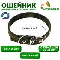 Ошейник брезентовый двухслойный &laquo;Камуфляж&raquo;, 50&times;2 см, ОШ 25-35 см