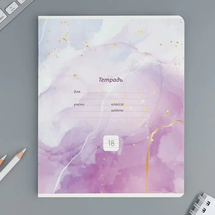 Тетрадь в линейку 18 листов А5, на скрепке&laquo;Мрамор&raquo;, обложка мелованный картон, 5 видов МИКС