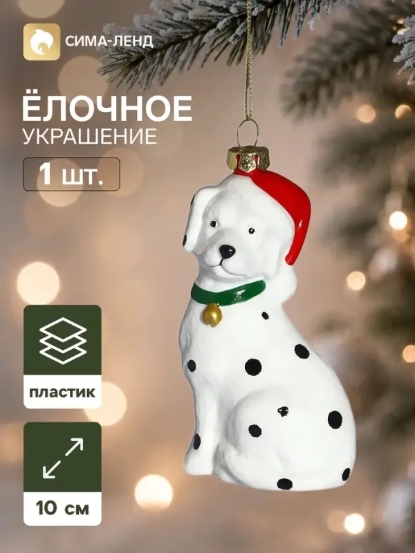 Ёлочная игрушка &laquo;Праздник. Далматин&raquo;, 10&times;6 см, белая