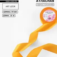 Лента атласная, 40 мм, 23&plusmn;1 м, жёлто-оранжевая №17