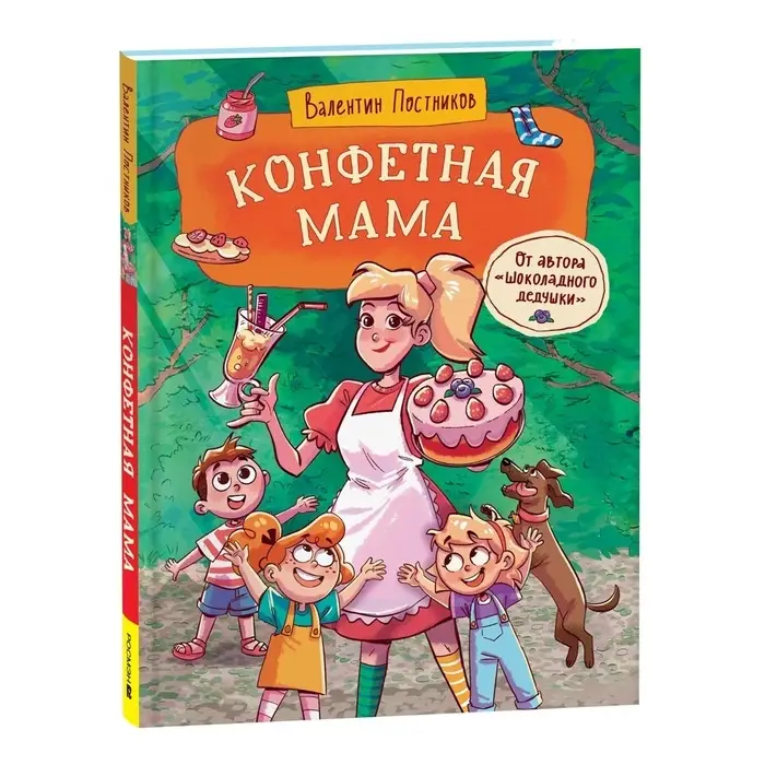 Книга &laquo;Конфетная мама&raquo;, 144 стр. Постников В. Ю.