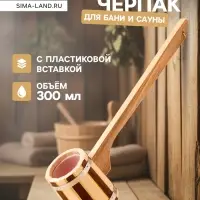 Ковш - черпак для бани и сауны, 300 мл, 50 см, деревянный, с пластиковой вставкой, &laquo;Добропаровъ&raquo;
