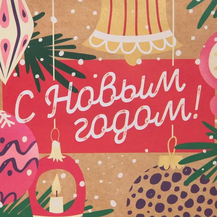 Пакет крафтовый квадратный &laquo;Новогодние чудеса&raquo;, 22 х 22 х 11 см