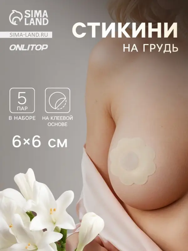 Стикини на грудь «Цветок», набор - 5 пар, на клеевой основе, 6×6 см, бежевая