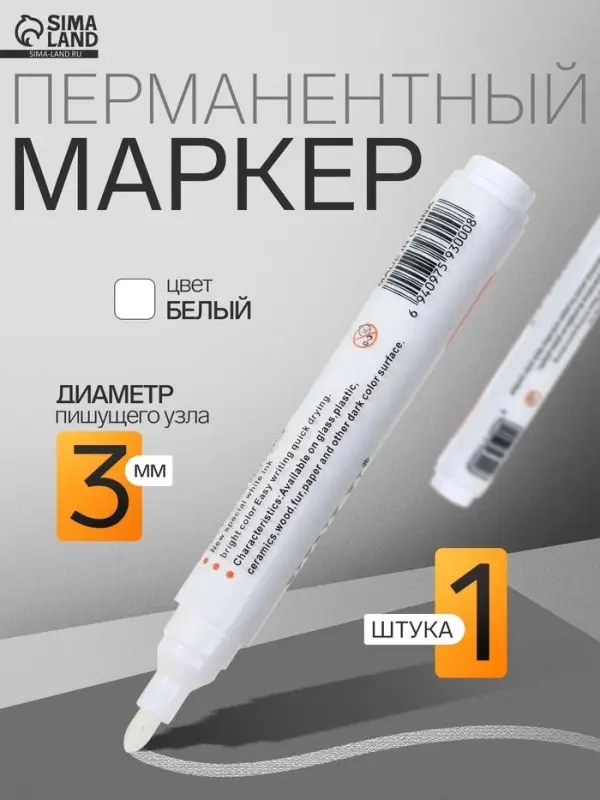 Маркер перманентный, белый, узел 3 мм