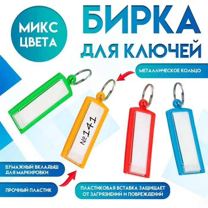 Бирка для ключей на кольце «Идентификатор», пластик, МИКС Бирка для ключей на кольце «Идентификатор», пластик, МИКС