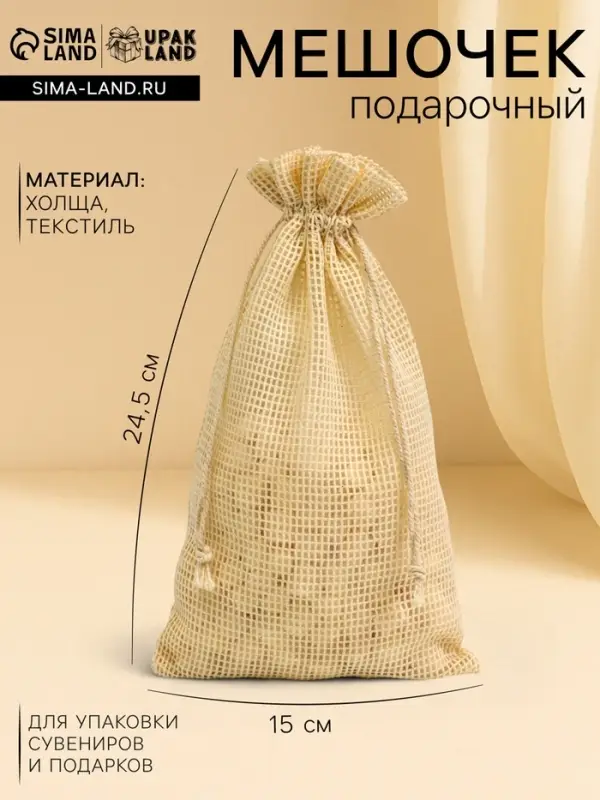 Хлопковый мешочек для украшений, подарков и трав, текстиль &laquo;Эко&raquo;, 24.5&times;15 см, набор 5 шт.