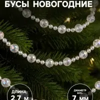 Бусы на ёлку &laquo;Льдинка&raquo;, длина 2.7 м, d=7 мм, прозрачные, перламутровые