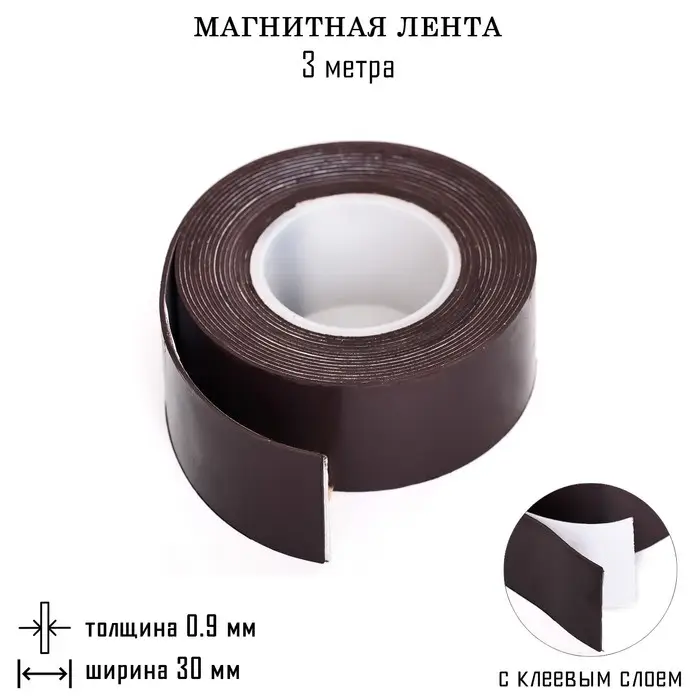 Магнитная лента, с клеевым слоем, 3 метра, толщина 0.9 мм, ширина 3 см Магнитная лента, с клеевым слоем, 3 метра, толщина 0.9 мм, ширина 3 см