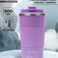 Термокружка, 500 мл, Life is beauty, сохраняет тепло 10 ч