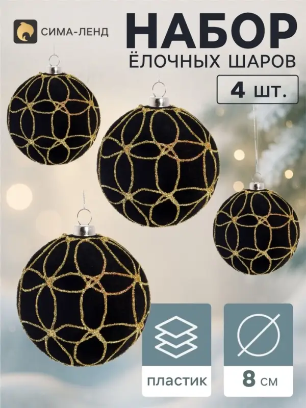Ёлочные шары набор 4 шт. &laquo;Бархатный зной&raquo; всплеск, d=8 см, чёрные