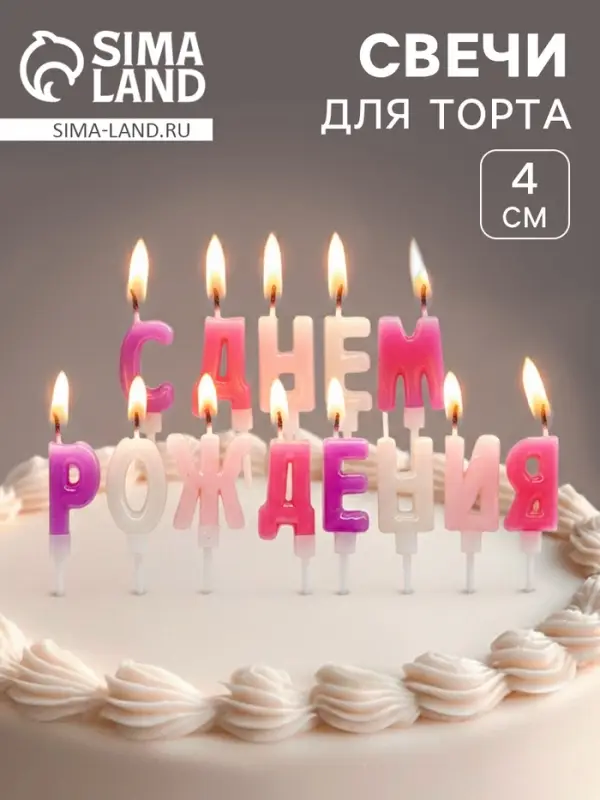 Свеча в торт &laquo;Буквы С Днем Рождения&raquo;, для девочки, 2&times;4 см