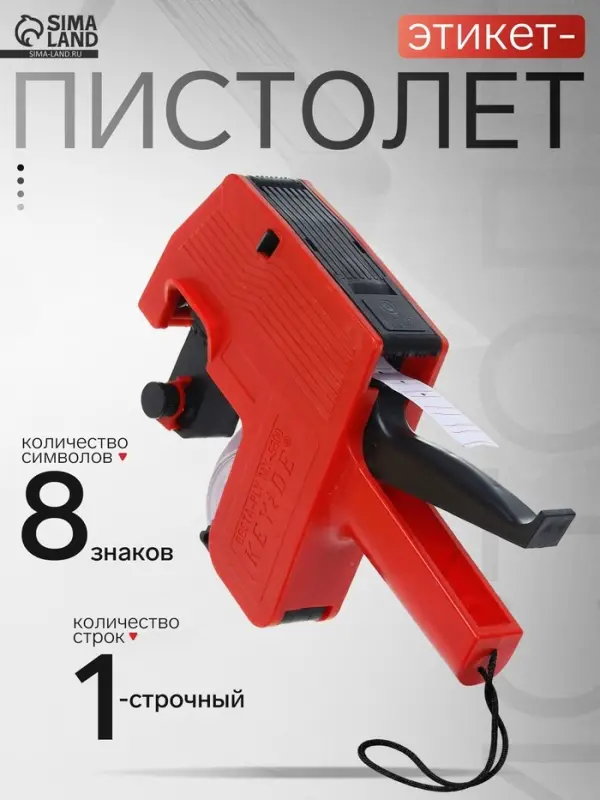 Этикет-пистолет однострочный (цифры, знаки), 8 символов, 21&times;12 мм, для прямоугольных этикеток, deVENTE, красный