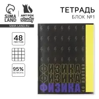 Тетрадь в клетку, предметная, 48 л., на скрепке, А5 &laquo;ШРИФТЫ. Физика&raquo;