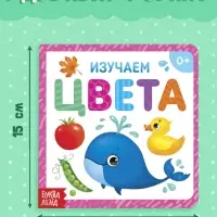 Картонная книга &laquo;Изучаем цвета&raquo;, 10 стр.