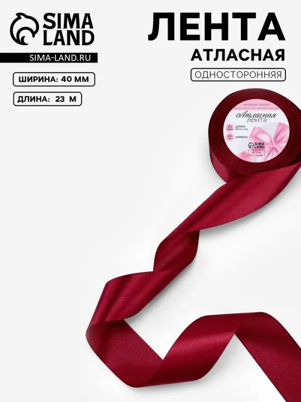 Лента атласная, 40 мм, 23&plusmn;1 м, бордовая №37