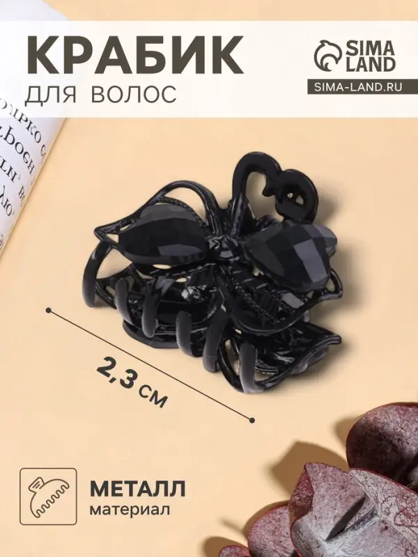 Крабик для волос &laquo;Чёрные кружева&raquo;, два сердца, 2.3 см, чёрный