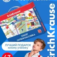 Набор первоклассника ErichKrause, 43 предмета, КЛАССНЫЙ, микс