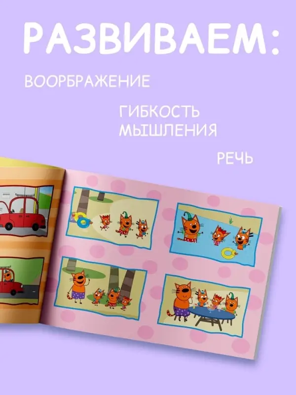 Книга детская &laquo;Истории в картинках. Воображаем и рассказываем&raquo;, А4, 16 стр., Три кота