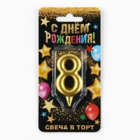 Свеча для торта, цифра «8», золото, 3 х 6 см