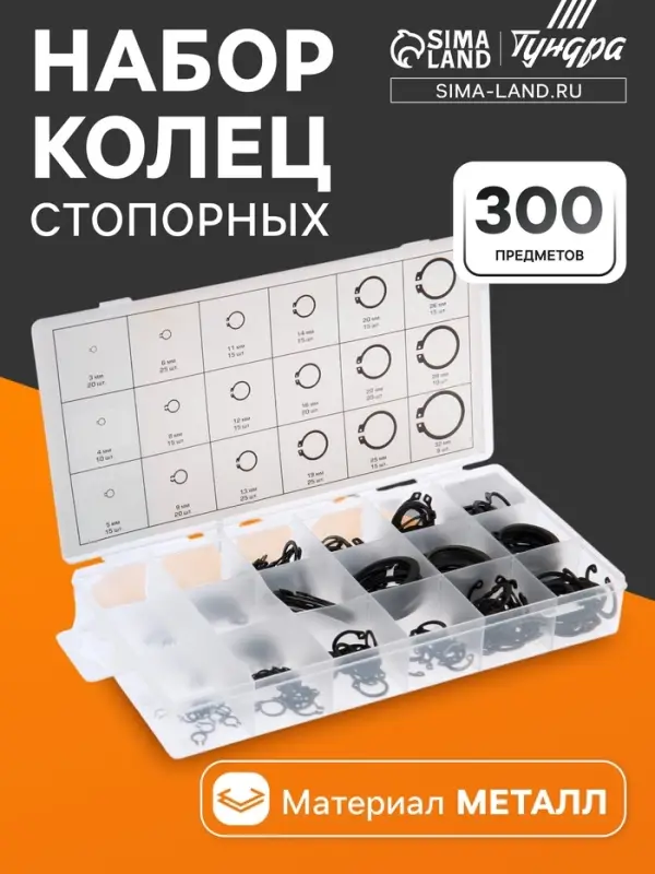 Набор стопорных колец d=3-32 мм ТУНДРА krep, 300 предметов