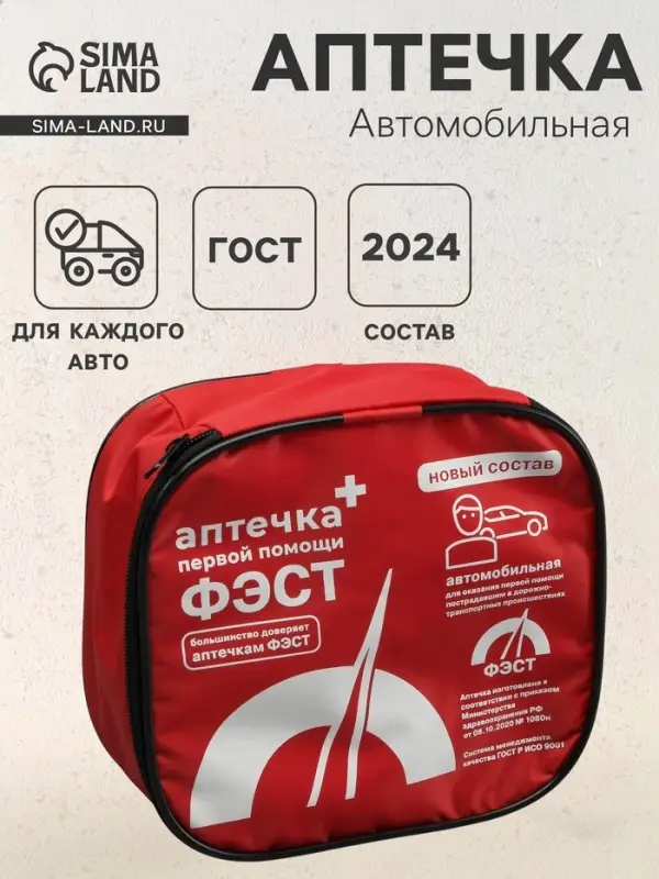 Автомобильная аптечка первой помощи &laquo;ФЭСТ&raquo;, состав 2024, дорожная