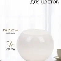 Декоративное кашпо для цветов &laquo;Шар&raquo;, стеклянное, 15&times;15&times;11 см, белое, Greengo