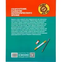 Скорочтение. Развитие периферического зрения, рабочая нейротетрадь для дошкол. Рязанцева Ю.Е. 110005