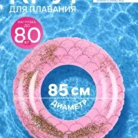 Круг для плавания с блестками, надувной, d=85 см, от 3 лет, розовый