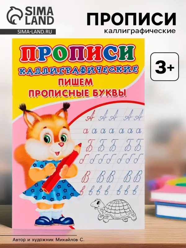 Каллиграфические прописи для малышей &laquo;Пишем прописные буквы&raquo;