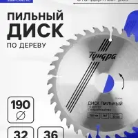 Диск пильный по дереву ТУНДРА, стандартный рез, 190&times;32 мм (кольца на 22,20,16), 36 зубьев