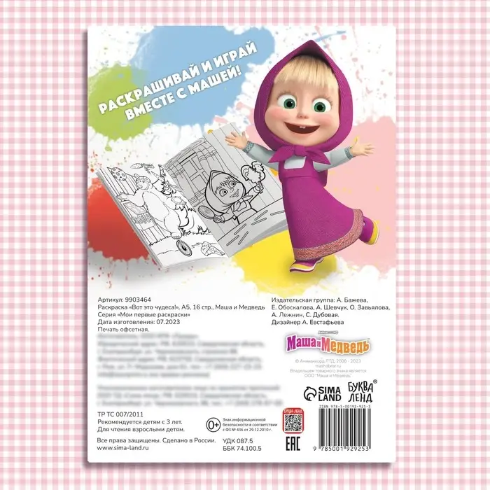 Раскраска «Вот это чудеса!», А5, 16 стр., Маша и Медведь Раскраска «Вот это чудеса!», А5, 16 стр., Маша и Медведь