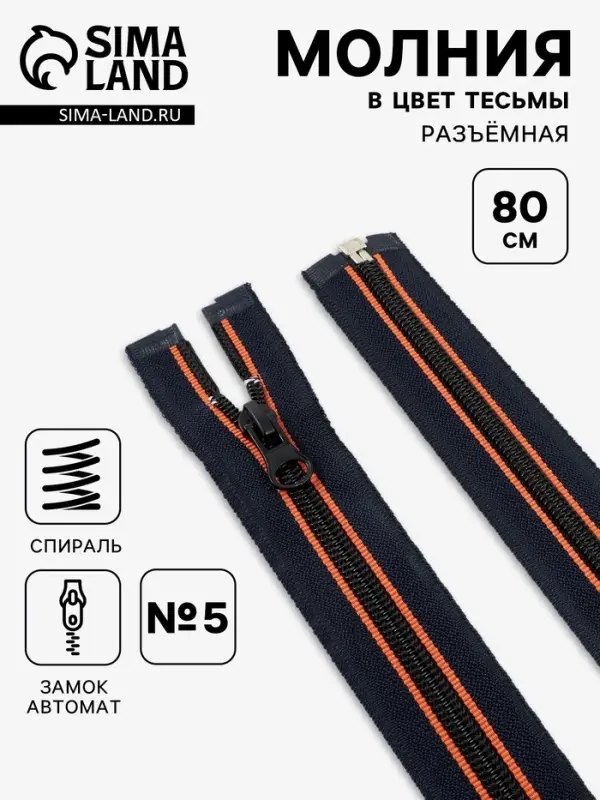 Молния &laquo;Спираль&raquo;, №5, разъёмная, замок автомат, 80 см, оранжевая, тёмно-синяя